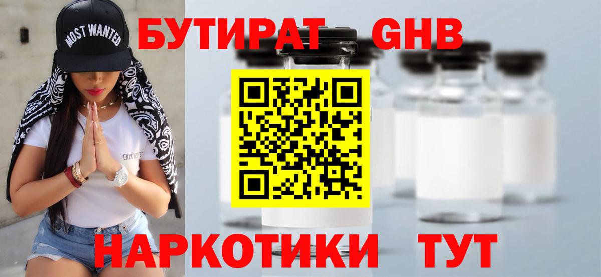БУТИРАТ оксибутират Камышин