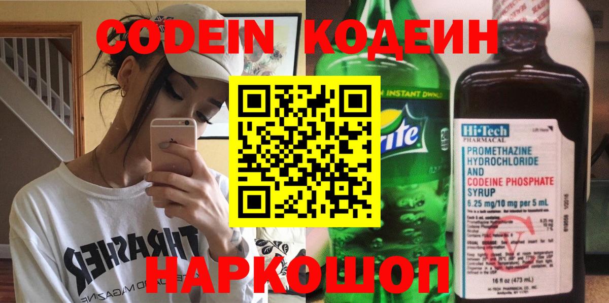 Кодеин напиток Lean (лин)  Вход с VPN  Кодеиновый сироп Lean Purple Drank  Камышин 